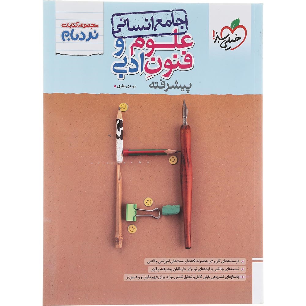 کتاب علوم و فنون ادبی جامع کنکور 1404 انسانی سری پیشرفته نردبام انتشارات خیلی سبز سال چاپ 1403