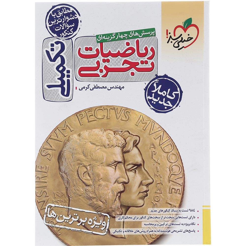 کتاب پرسش های چهار گزینه ای ریاضیات جامع کنکور 1404 تجربی انتشارات خیلی سبز سال چاپ 1403