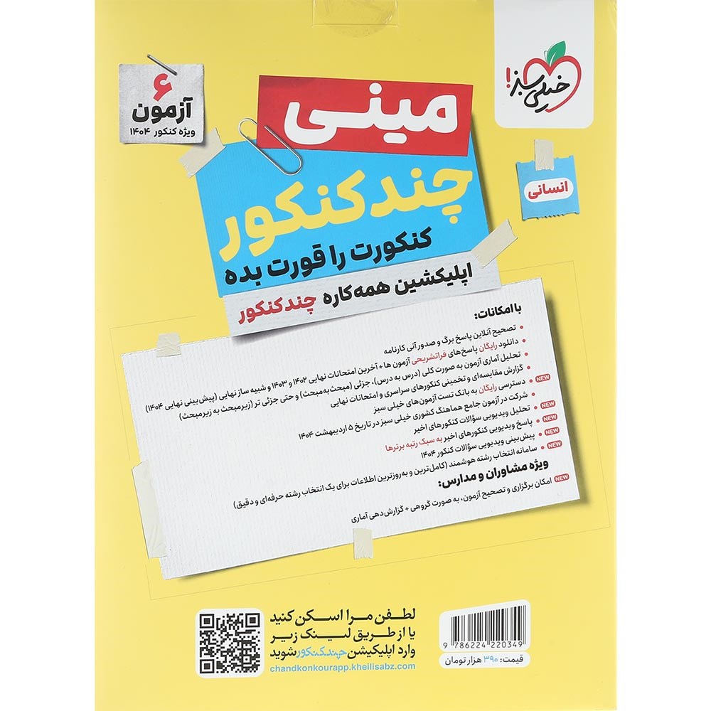 کتاب مینی چند کنکور جامع کنکور 1404 انسانی انتشارات خیلی سبز سال چاپ 1403