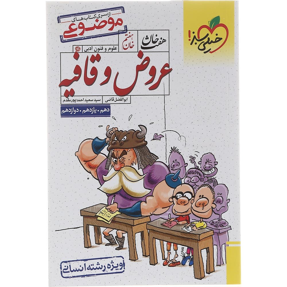 کتاب عروض و قافیه جامع کنکور 1404 سری هفت خان انتشارات خیلی سبز سال چاپ 1403