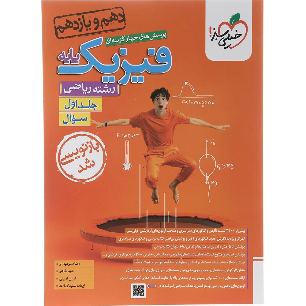 کتاب پرسش های چهار گزینه ای فیزیک پایه کنکور ریاضی جلد 1 انتشارات خیلی سبز سال چاپ 1403