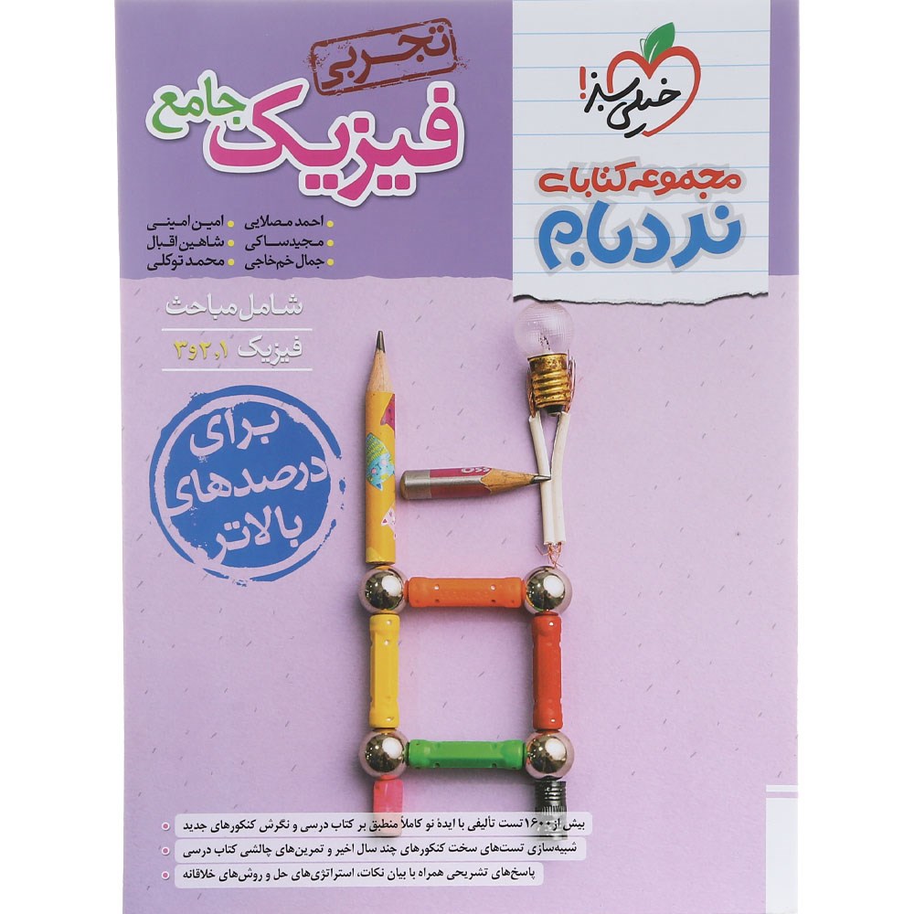 کتاب فیزیک جامع کنکور 1404 تجربی سری نردبام انتشارات خیلی سبز سال چاپ 1403