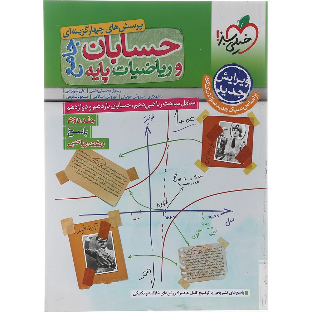 کتاب پرسش های چهار گزینه ای حسابان و ریاضیات پایه کنکور ریاضی جلد 2 انتشارات خیلی سبز سال چاپ 1403