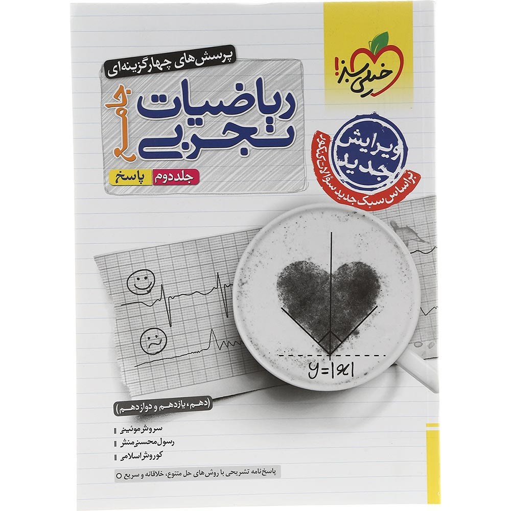 کتاب پرسش های چهار گزینه ای ریاضیات جامع کنکور 1404 تجربی جلد 2 انتشارات خیلی سبز سال چاپ 1403