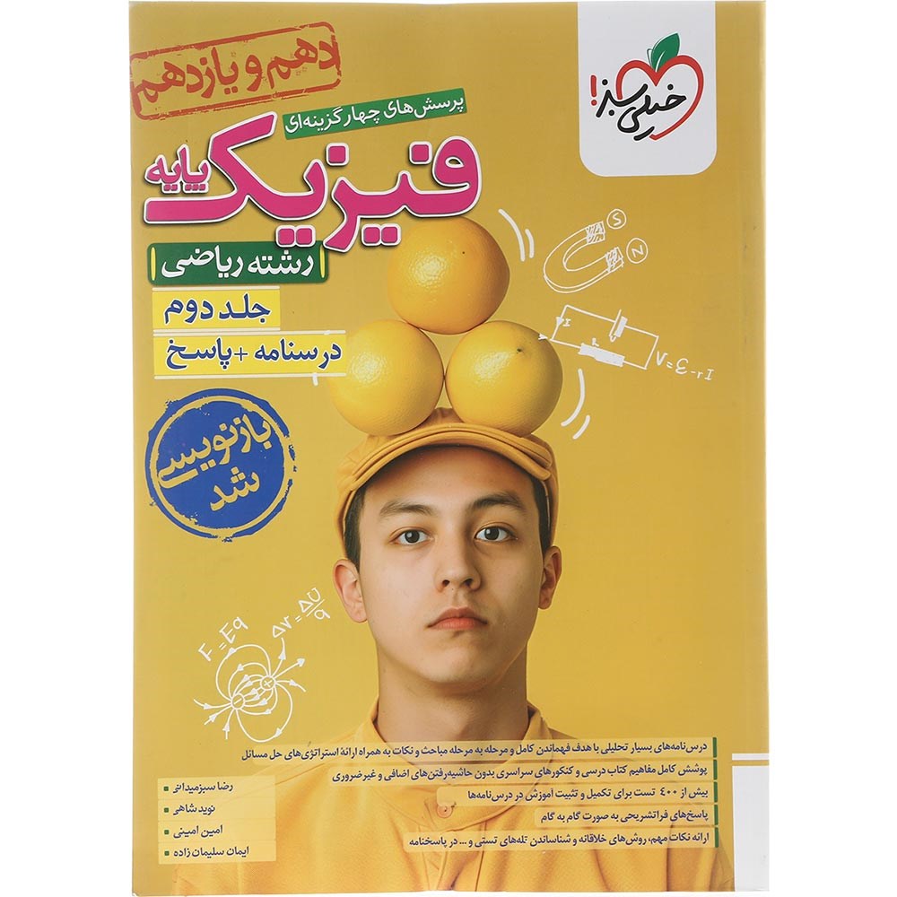 کتاب پرسش های چهار گزینه ای فیزیک پایه کنکور ریاضی جلد 2 انتشارات خیلی سبز سال چاپ 1403