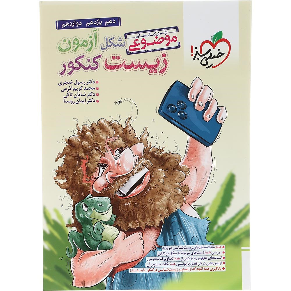 کتاب شکل آزمون زیست شناسی جامع کنکور 1404 تجربی سری کتاب های موضوعی انتشارات خیلی سبز سال چاپ 1403