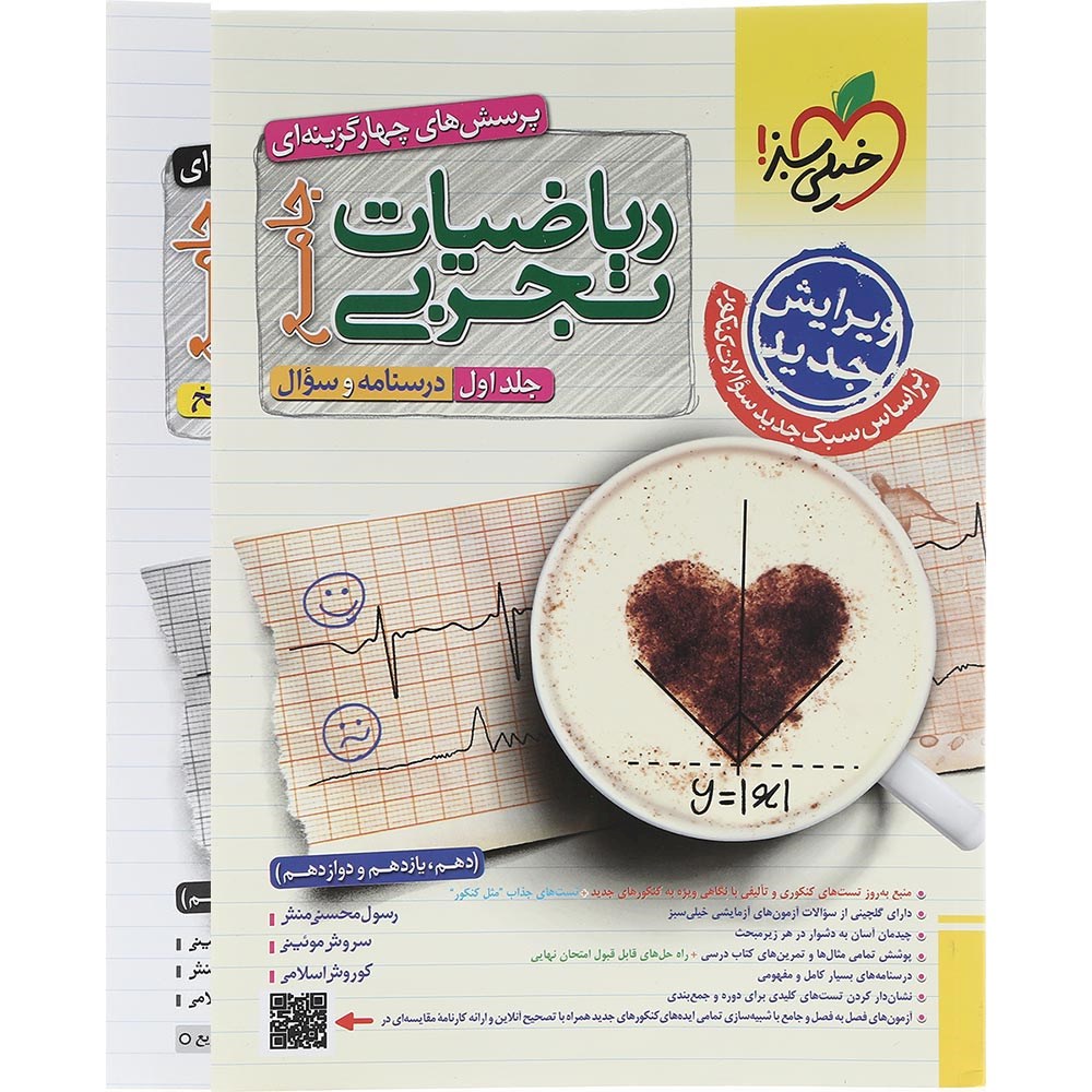 مجموعه 2 جلدی کتاب پرسش های چهار گزینه ای ریاضیات جامع کنکور 1404  تجربی انتشارات خیلی سبز سال چاپ 1403