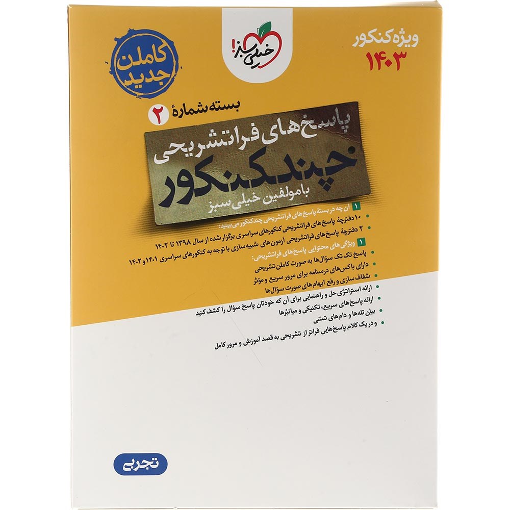 کتاب چند کنکور جامع کنکور 1404 تجربی جلد 2  انتشارات خیلی سبز سال چاپ 1403