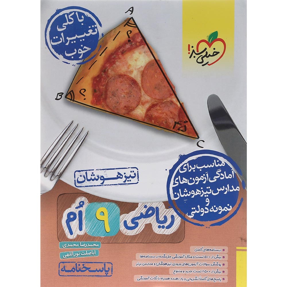 کتاب تیزهوشان ریاضی نهم جلد 2 انتشارات خیلی سبز سال چاپ 1403