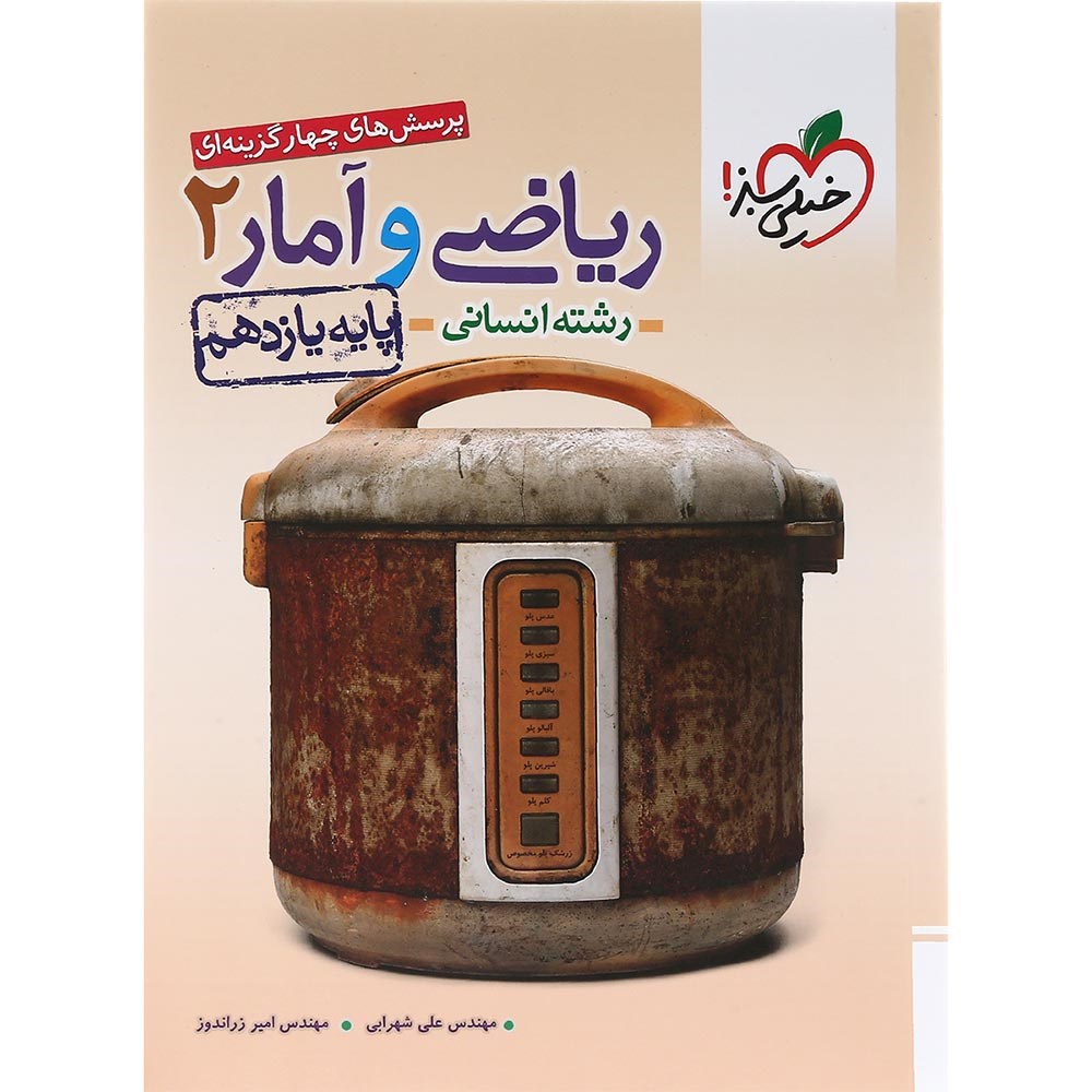 کتاب پرسش های چهار گزینه ای ریاضی و آمار یازدهم انسانی انتشارات خیلی سبز سال چاپ 1403