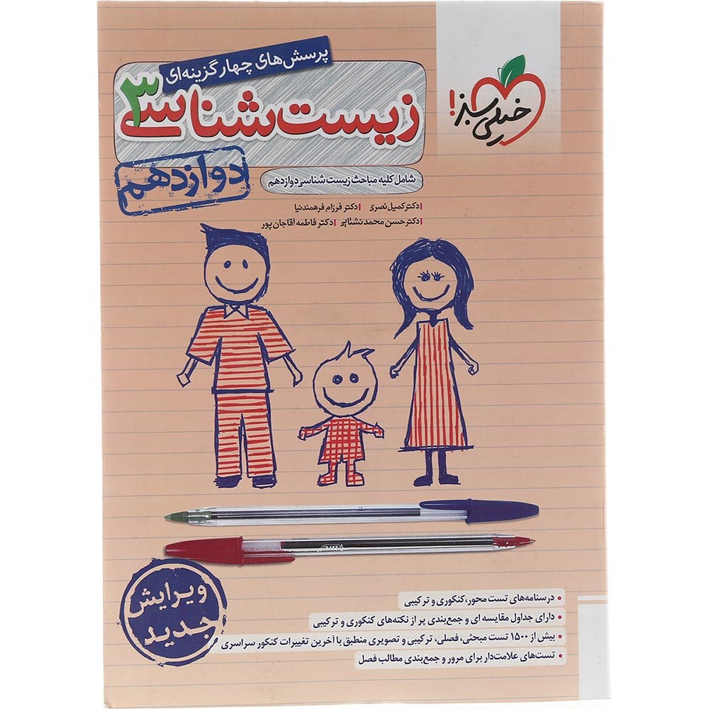 کتاب پرسش های چهار گزینه ای زیست شناسی دوازدهم تجربی انتشارات خیلی سبز سال چاپ 1403