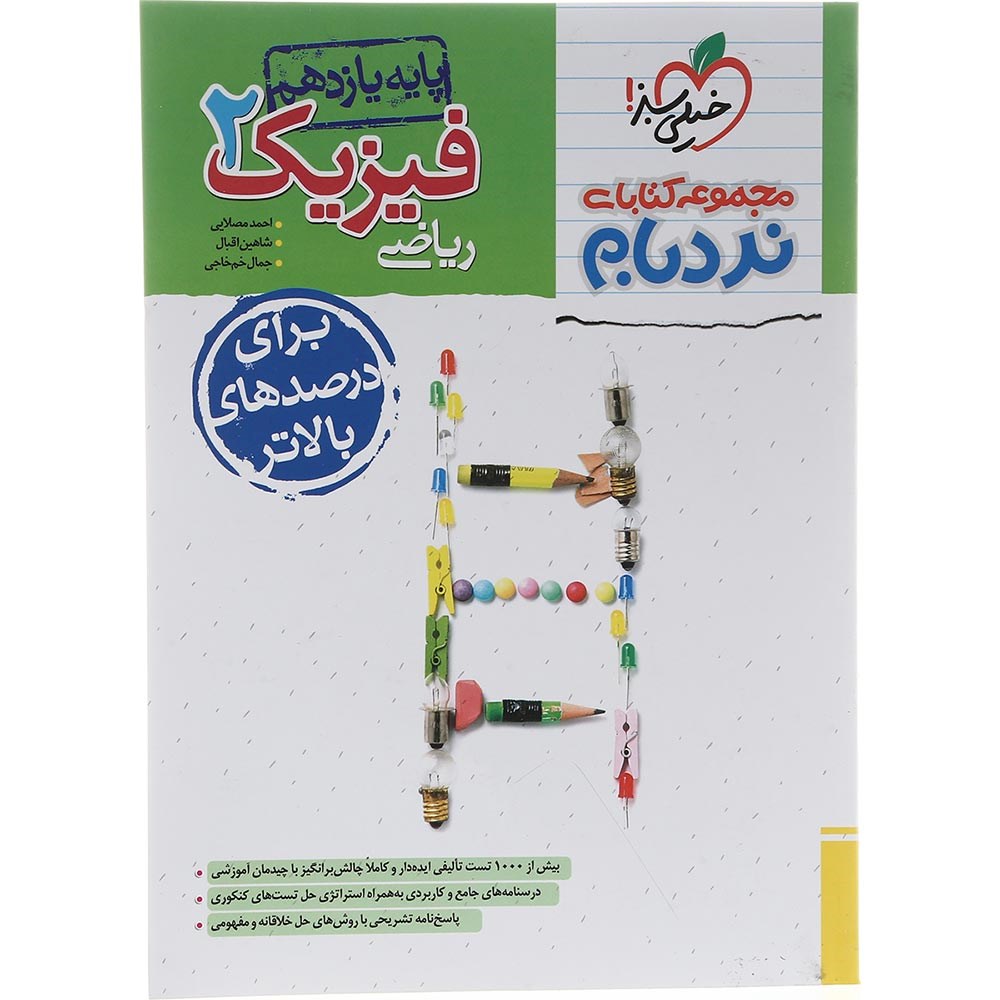 کتاب فیزیک یازدهم ریاضی سری پیشرفته نردبام انتشارات خیلی سبز  سال چاپ 1403