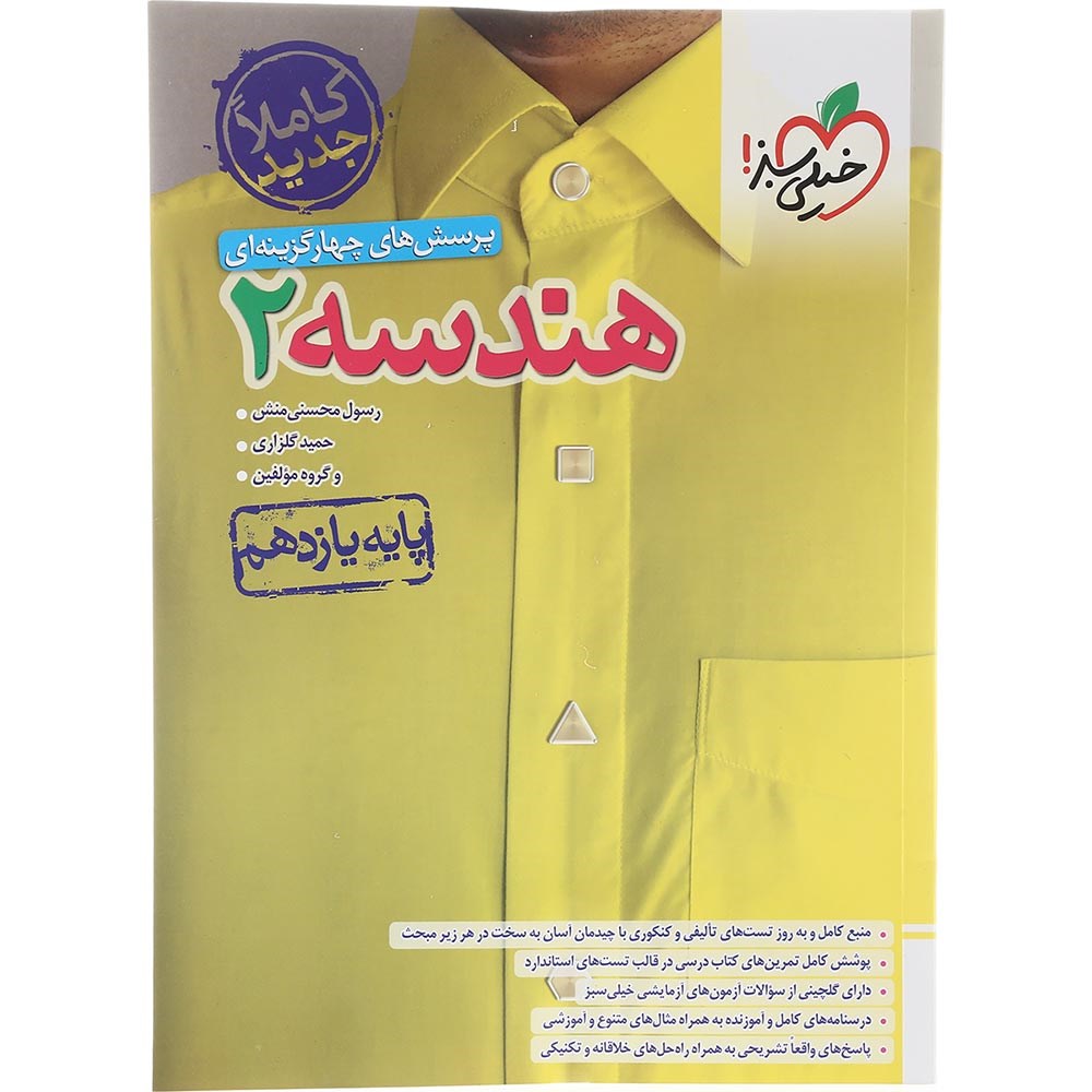 کتاب پرسش های چهار گزینه ای هندسه یازدهم ریاضی انتشارات خیلی سبز سال چاپ 1403