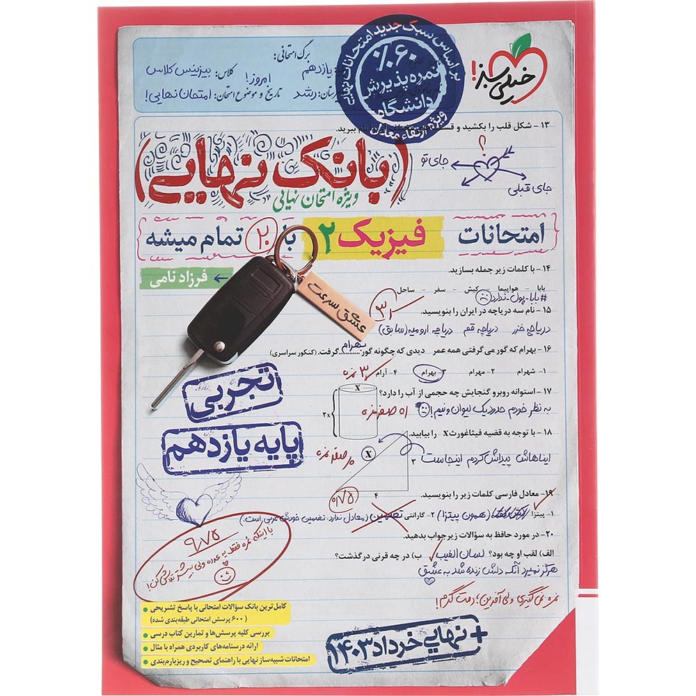 کتاب فیزیک یازدهم تجربی سری بانک نهایی انتشارات خیلی سبز سال چاپ 1403