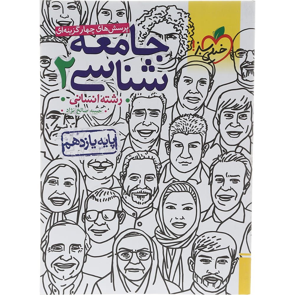کتاب پرسش های چهار گزینه ای جامعه شناسی یازدهم انسانی انتشارات خیلی سبز سال چاپ 1403
