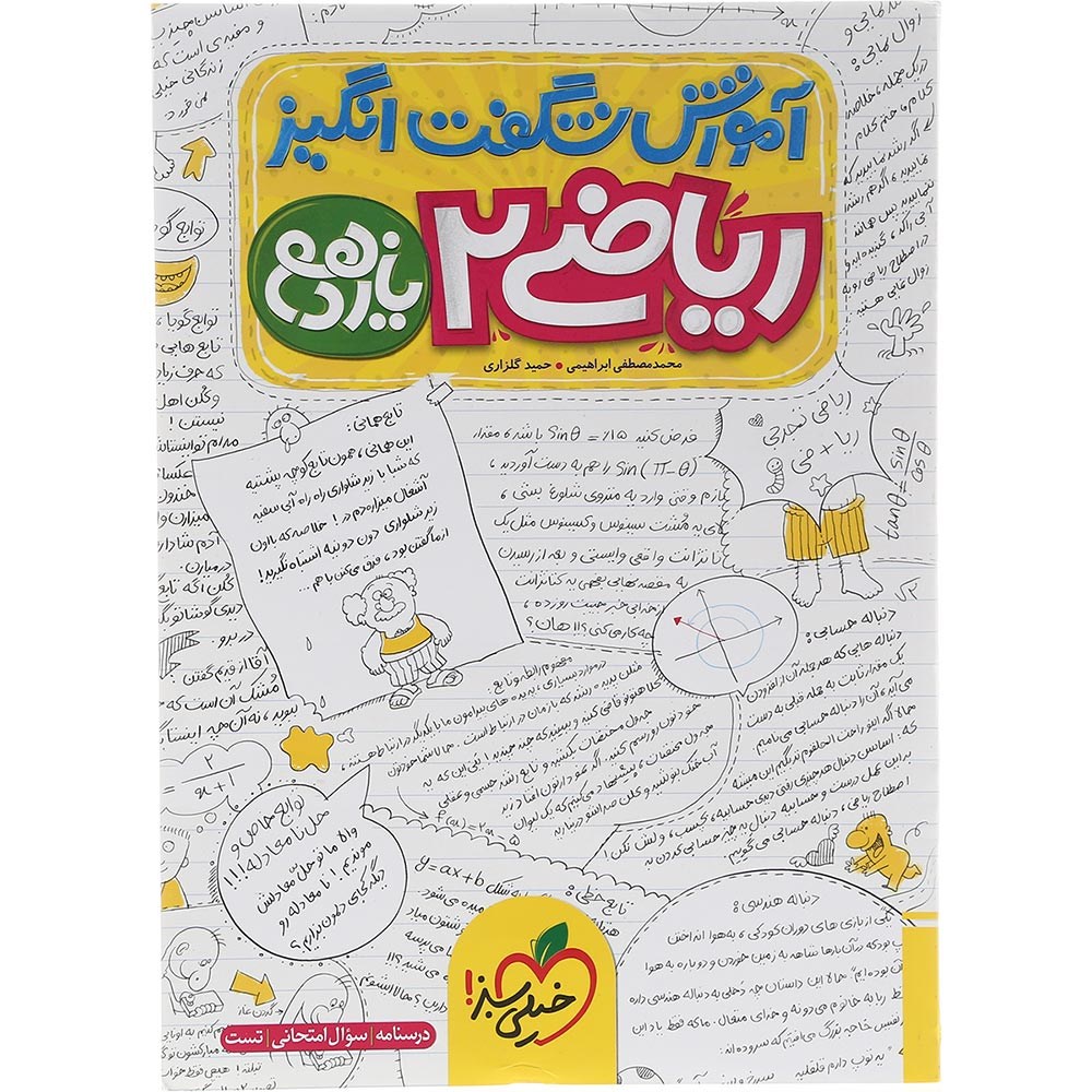 کتاب ریاضی یازدهم تجربی سری آموزش شگفت انگیز انتشارات خیلی سبز سال چاپ 1403