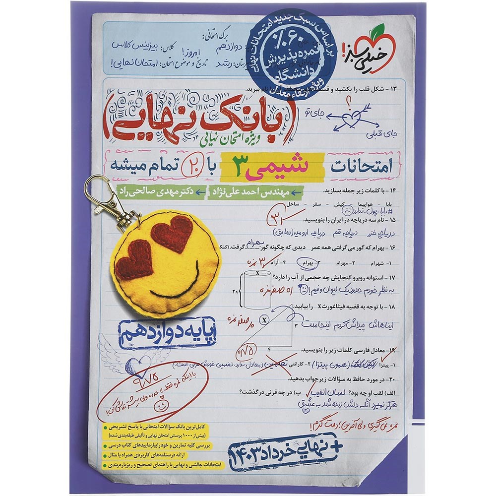 کتاب شیمی دوازدهم سری بانک نهایی انتشارات خیلی سبز  سال چاپ 1403