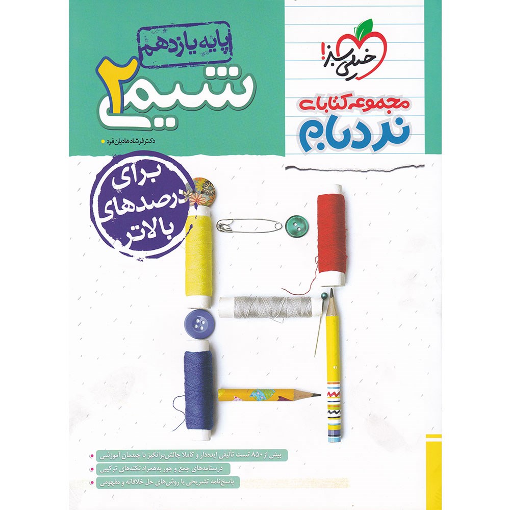 کتاب شیمی یازدهم سری پیشرفته نردبام انتشارات خیلی سبز سال چاپ 1403