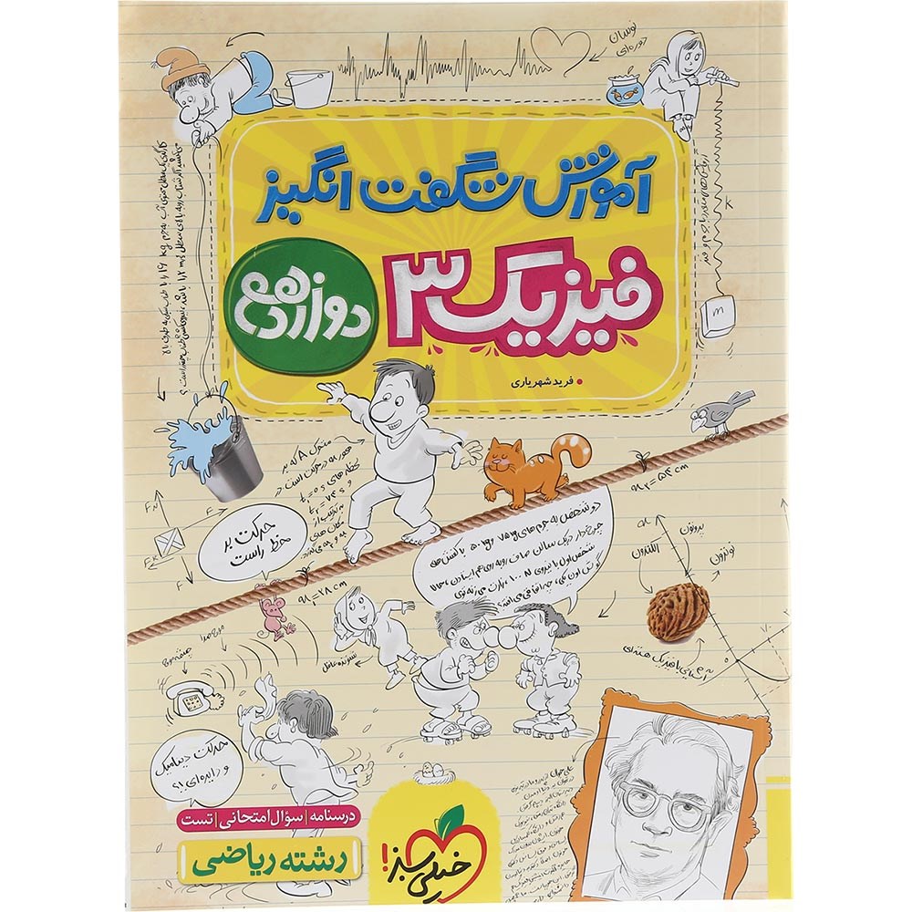 کتاب فیزیک دوازدهم ریاضی سری آموزش شگفت انگیز انتشارات خیلی سبز سال چاپ 1403