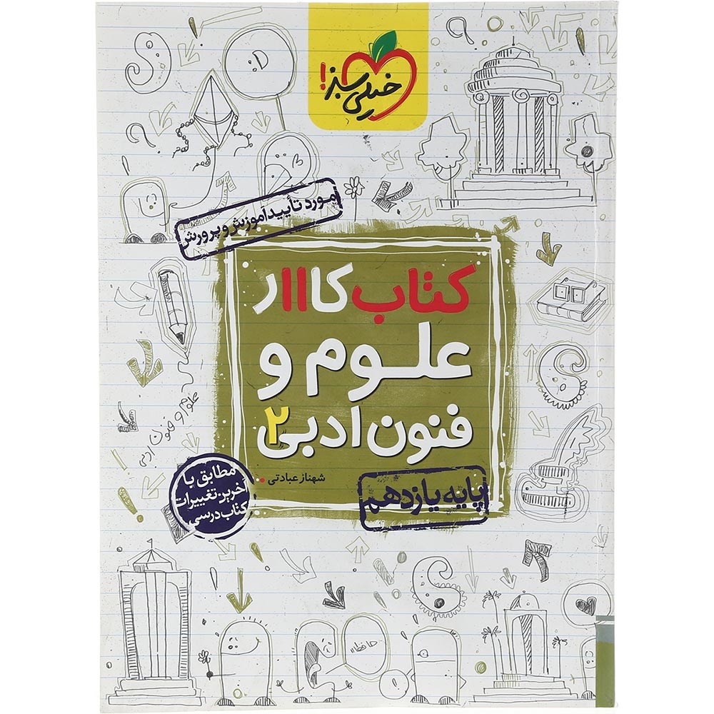 کتاب کار علوم و فنون ادبی یازدهم انسانی انتشارات خیلی سبز سال چاپ 1403