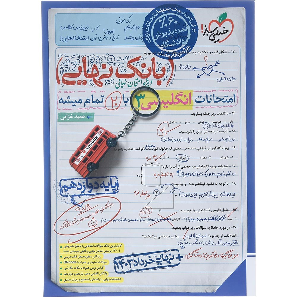 کتاب زبان انگلیسی دوازدهم سری بانک نهایی انتشارات خیلی سبز سال چاپ 1403