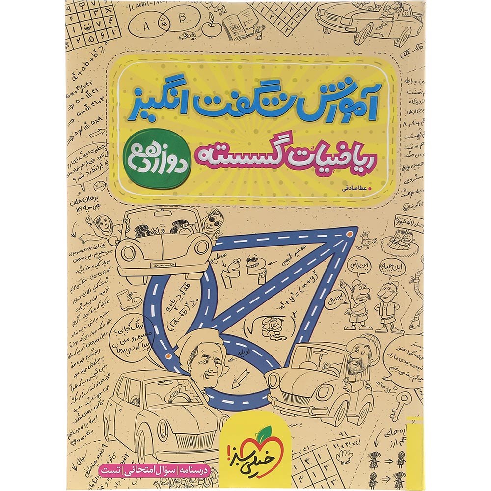کتاب ریاضیات گسسته دوازدهم ریاضی سری آموزش شگفت انگیز انتشارات خیلی سبز سال چاپ 1403