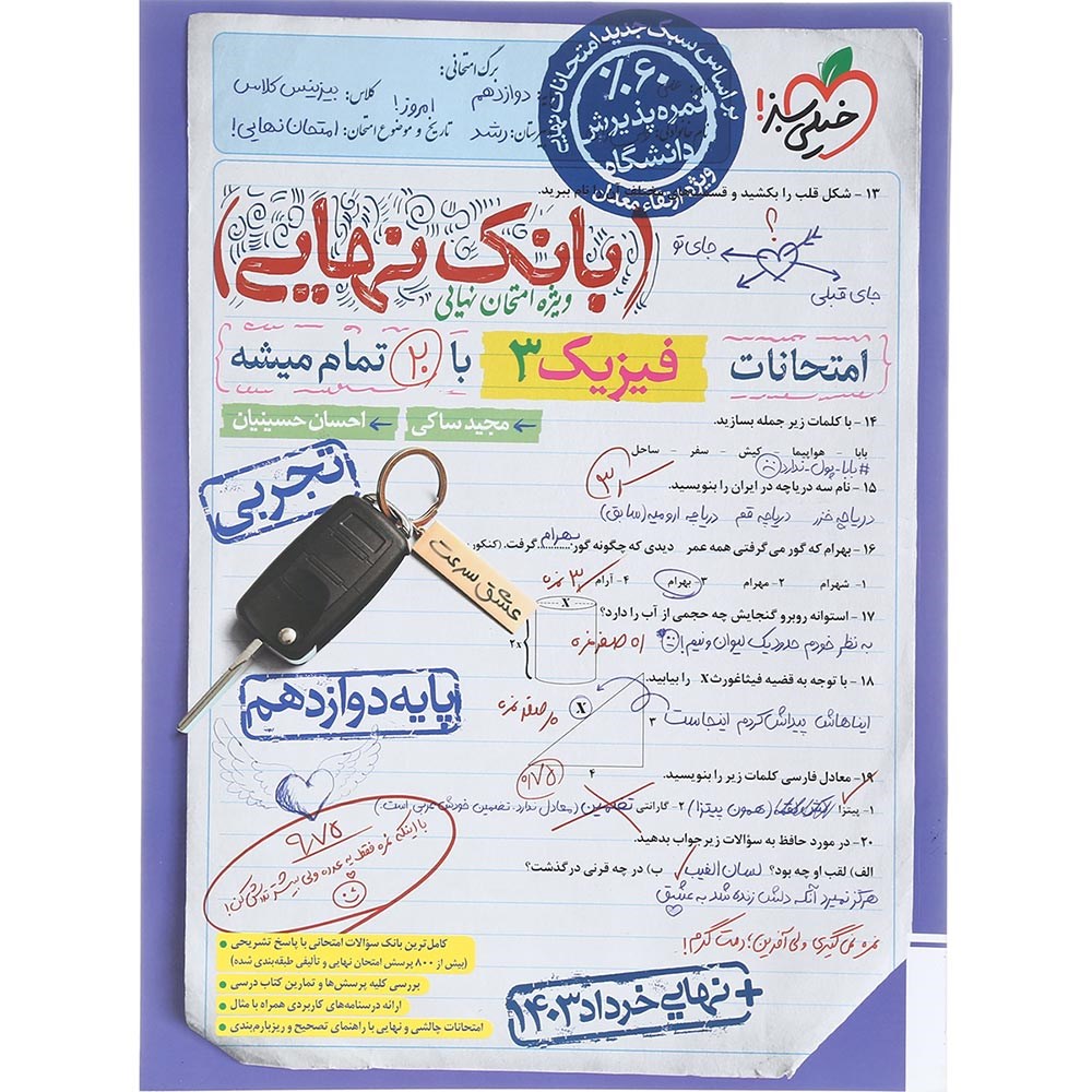 کتاب فیزیک دوازدهم تجربی سری بانک نهایی انتشارات خیلی سبز سال چاپ 1403