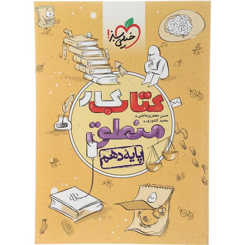 کتاب کار منطق دهم انسانی انتشارات خیلی سبز سال چاپ 1403