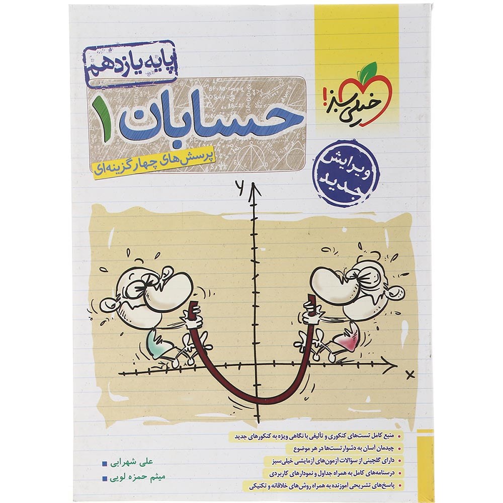 کتاب پرسش های چهار گزینه ای حسابان یازدهم ریاضی انتشارات خیلی سبز سال چاپ 1403