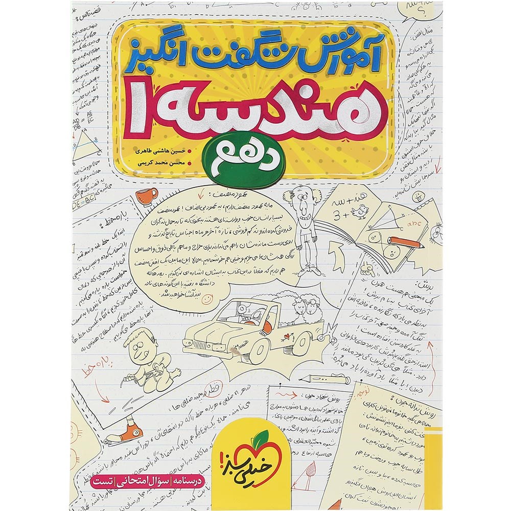 کتاب هندسه دهم ریاضی سری آموزش شگفت انگیز انتشارات خیلی سبز سال چاپ 1403
