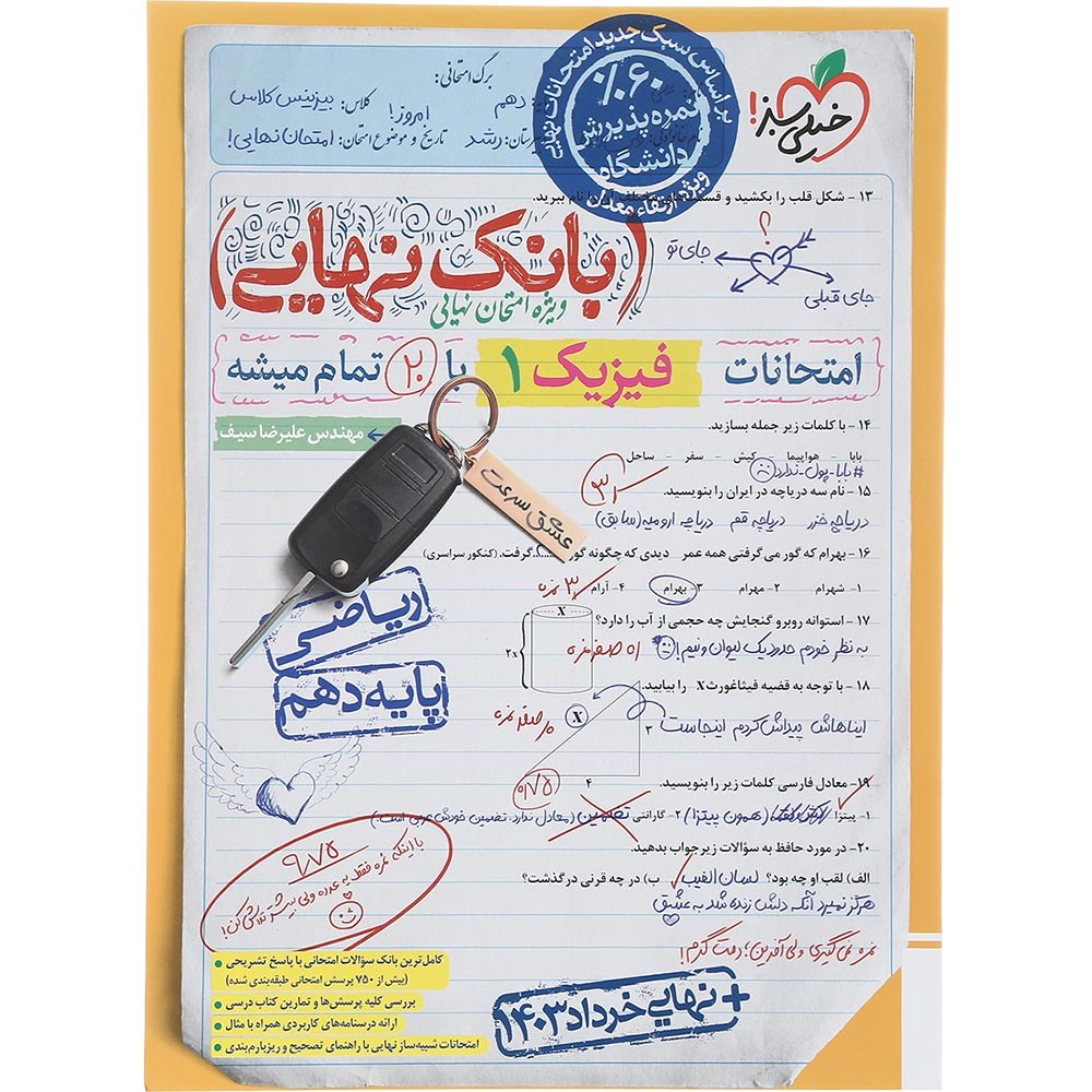 کتاب فیزیک دهم ریاضی سری بانک نهایی انتشارات خیلی سبز سال چاپ 1403