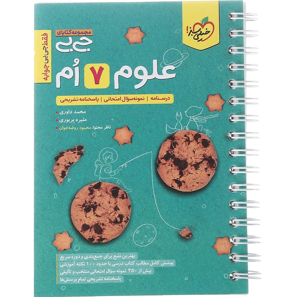 کتاب علوم هفتم سری جی بی انتشارات خیلی سبز سال چاپ 1403