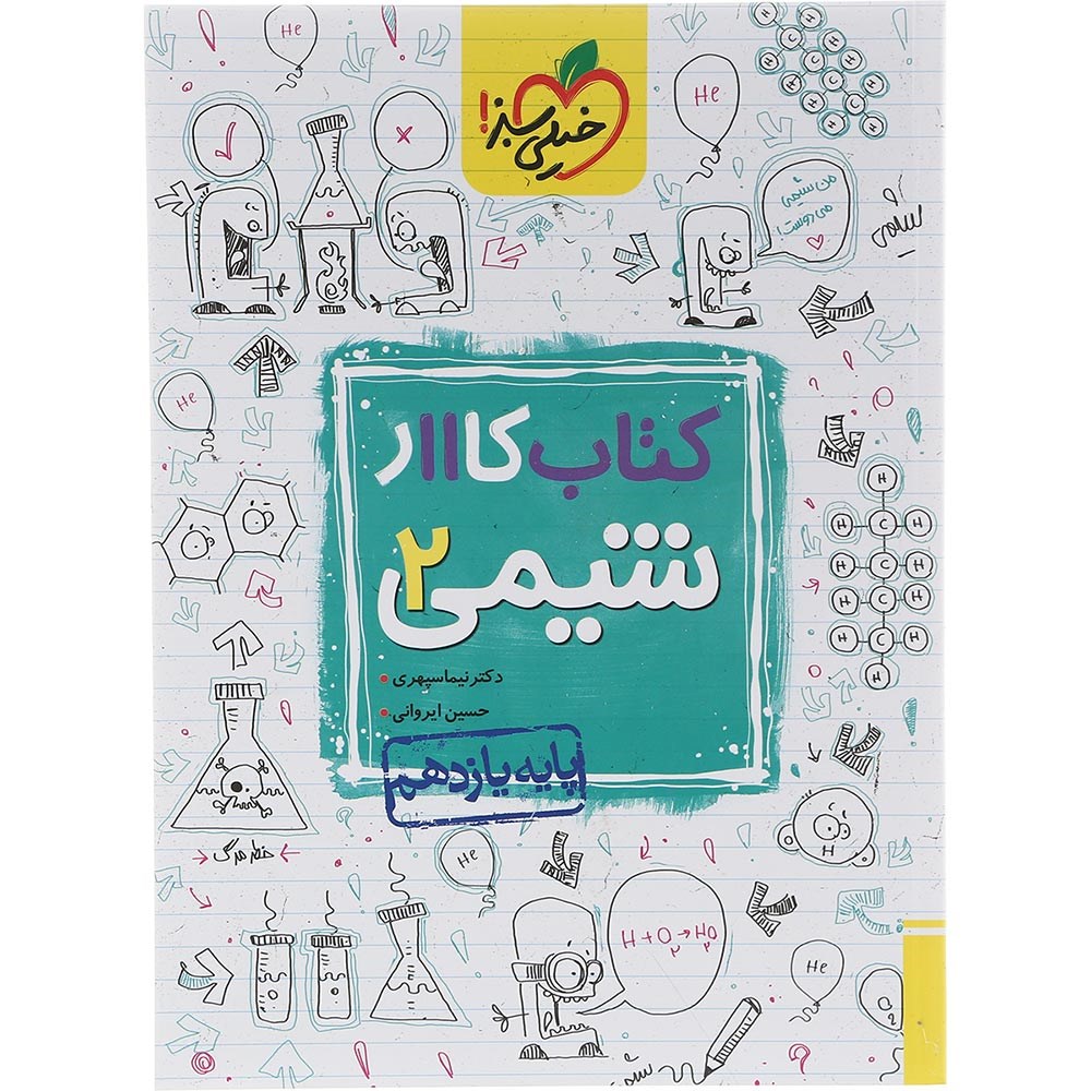 کتاب کار شیمی یازدهم انتشارات خیلی سبز سال چاپ 1403