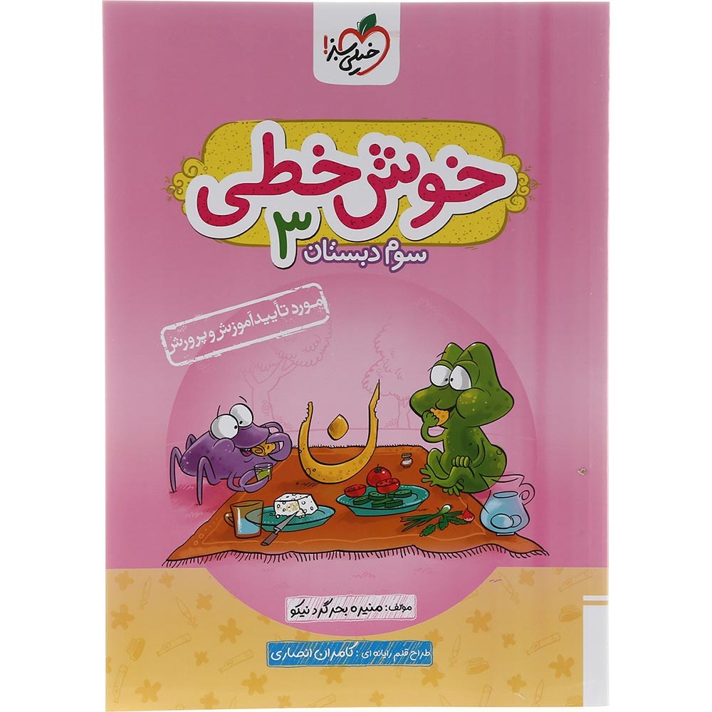 کتاب خوش خطی سوم انتشارات خیلی سبز سال چاپ 1403