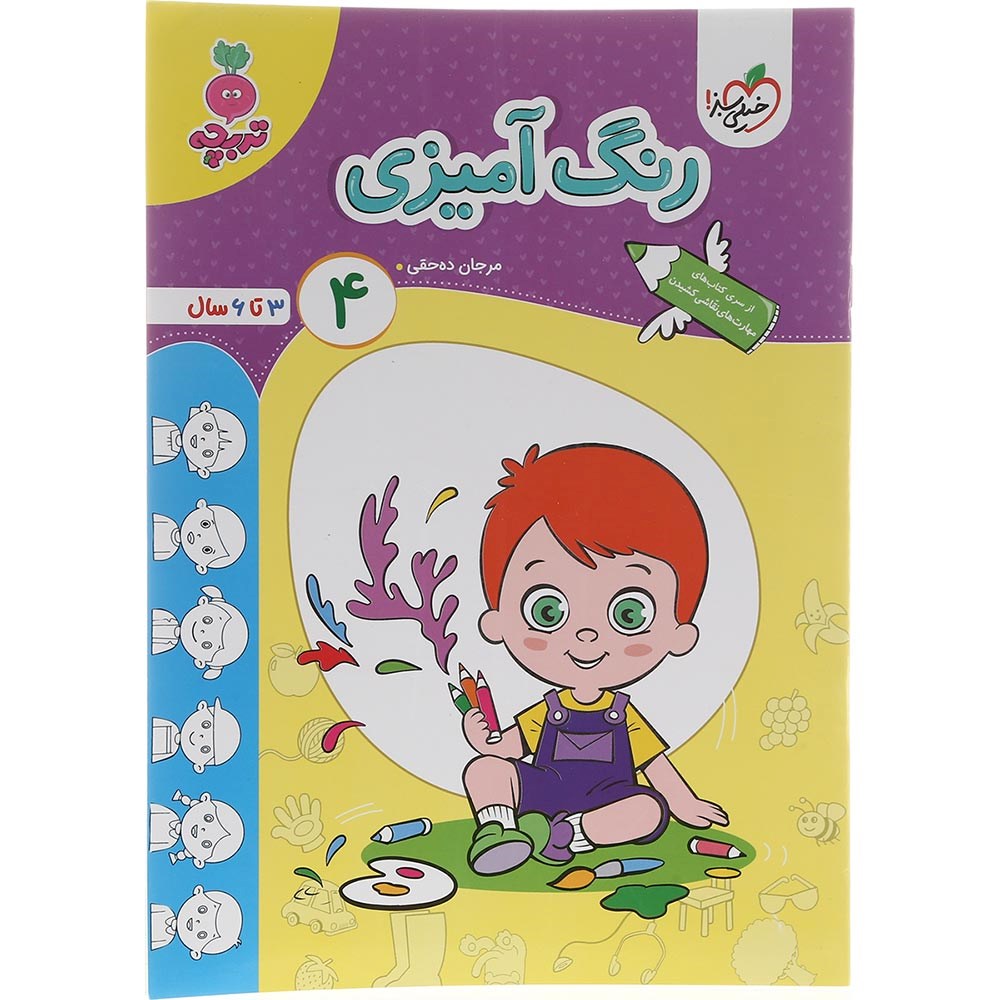 کتاب رنگ آمیزی پیش دبستان جلد 4 سری تربچه انتشارات خیلی سبز سال چاپ 1403 کتاب رنگ آمیزی پیش دبستان جلد 4 سری تربچه انتشارات خیلی سبز سال چاپ 1403