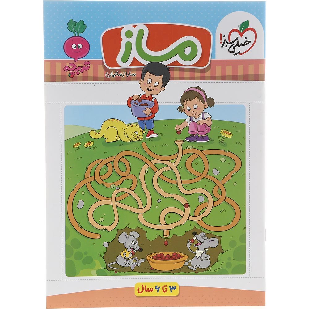 کتاب ماز پیش دبستان سری تربچه انتشارات خیلی سبز سال چاپ 1403 کتاب ماز پیش دبستان سری تربچه انتشارات خیلی سبز سال چاپ 1403