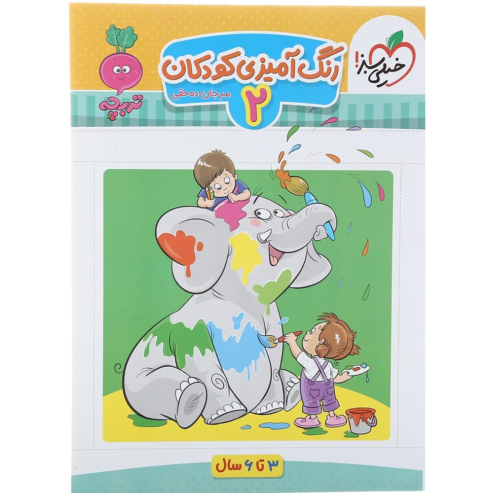 کتاب رنگ آمیزی کودکان سری تربچه جلد 2 انتشارات خیلی سبز سال چاپ 1403 کتاب رنگ آمیزی کودکان سری تربچه جلد 2 انتشارات خیلی سبز سال چاپ 1403