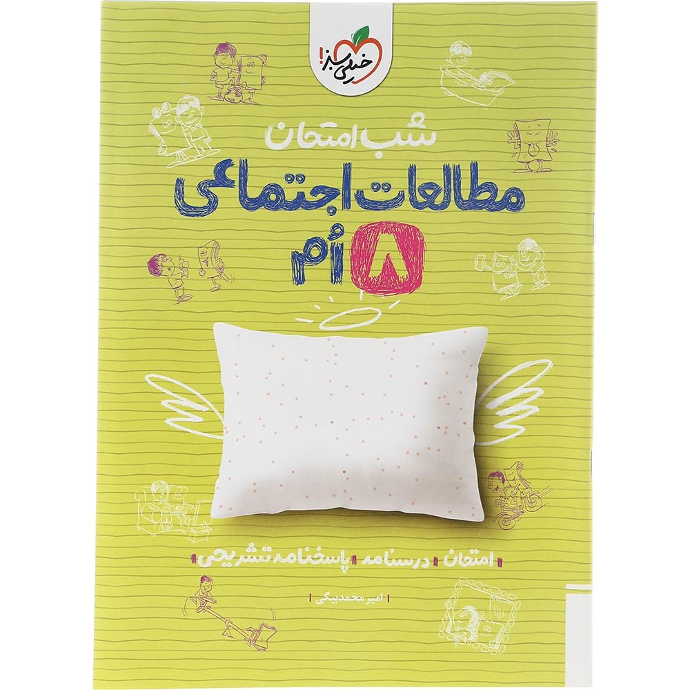 کتاب مطالعات اجتماعی هشتم سری شب امتحان انتشارات خیلی سبز سال چاپ 1403
