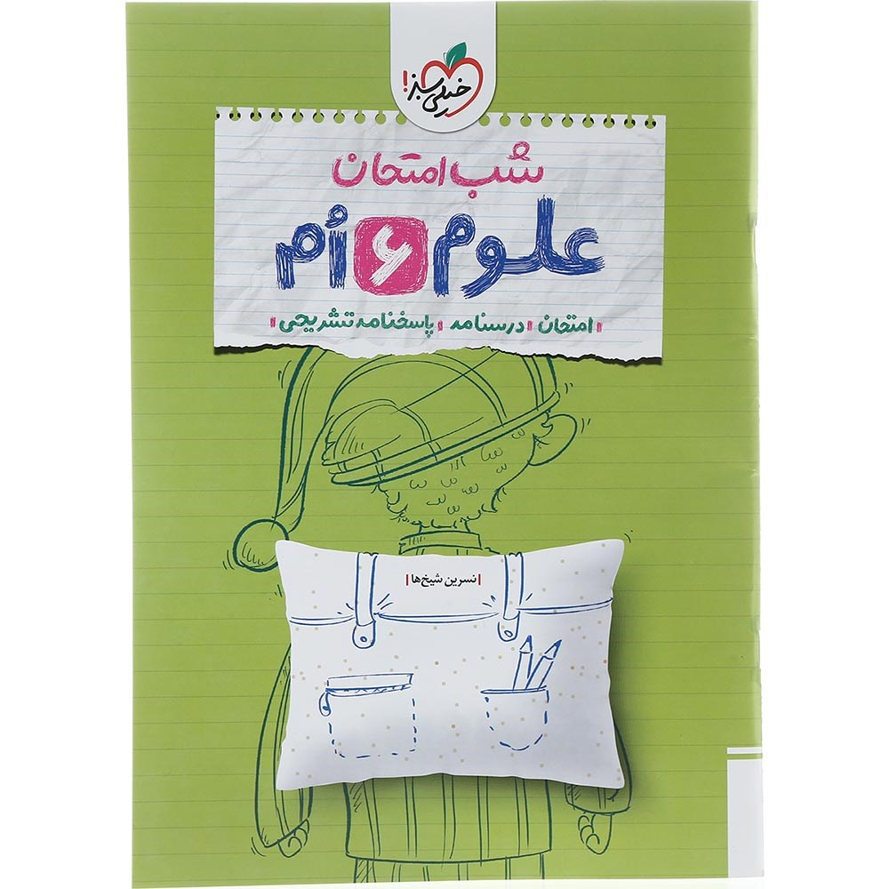 کتاب علوم ششم سری شب امتحان انتشارات خیلی سبز سال چاپ 1403