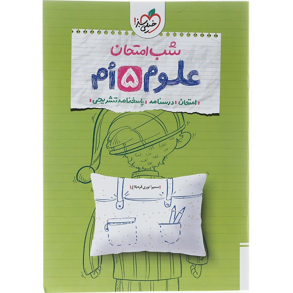 کتاب علوم پنجم سری شب امتحان انتشارات خیلی سبز سال چاپ 1403