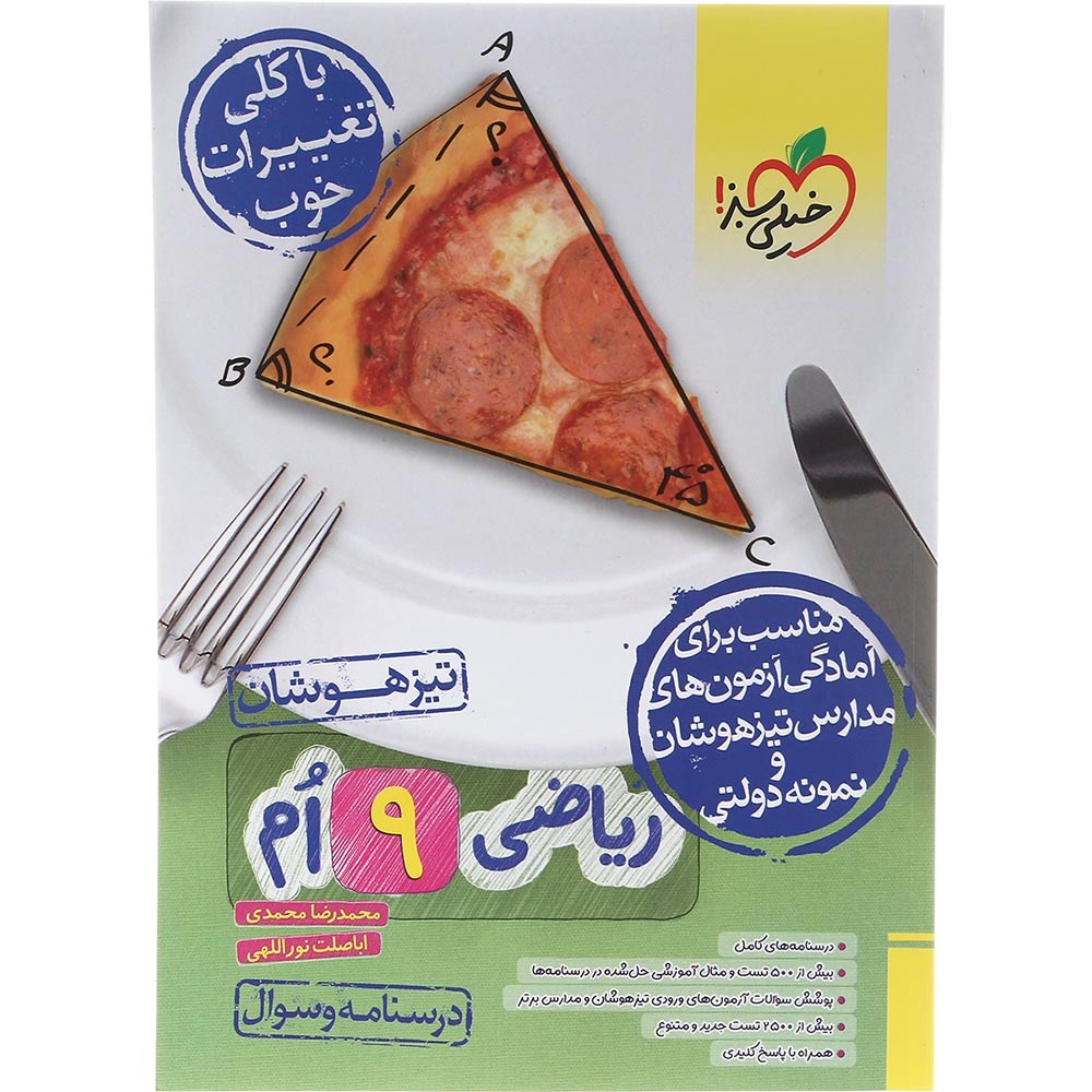 کتاب تیزهوشان ریاضی نهم جلد 1 انتشارات خیلی سبز سال چاپ 1403