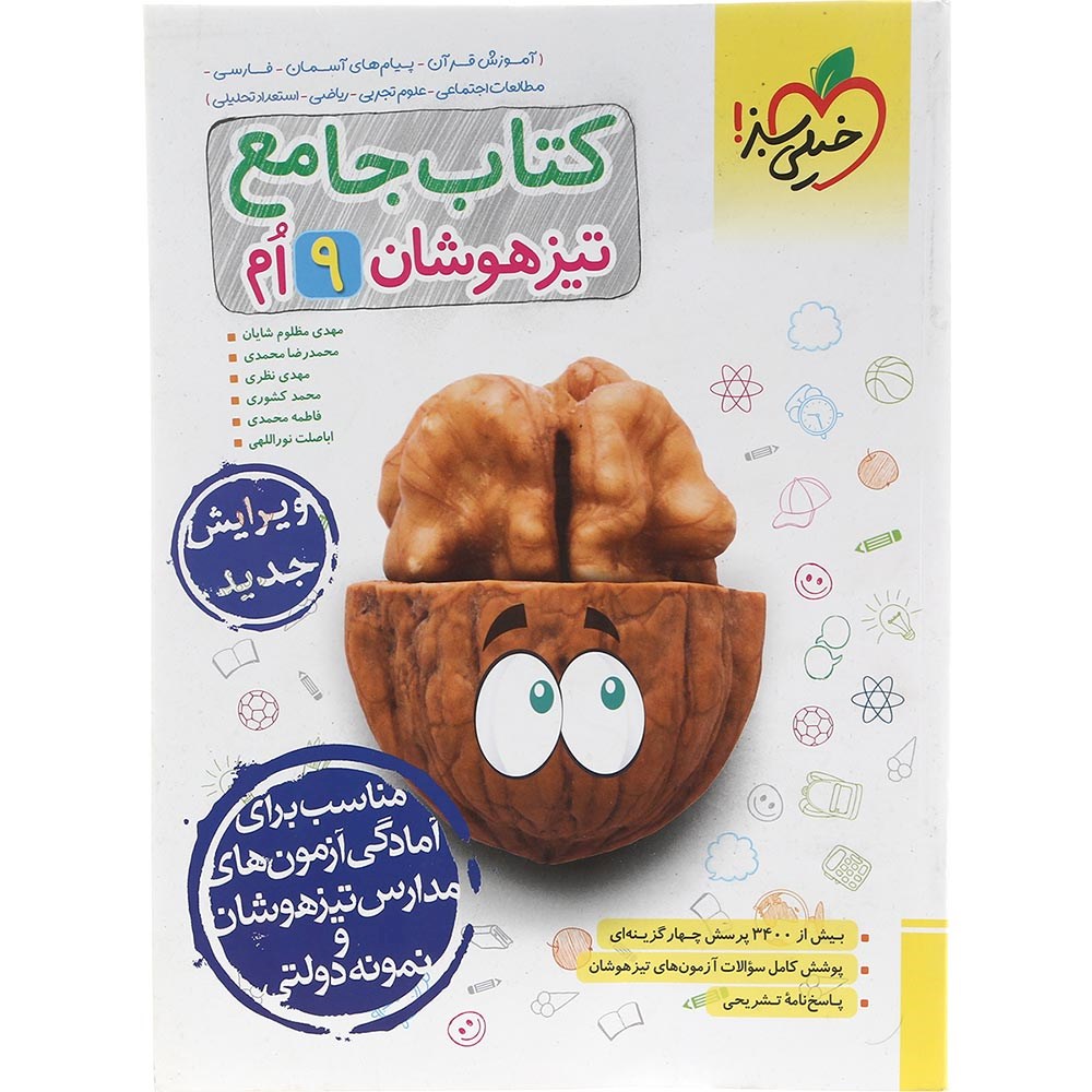 کتاب جامع تیزهوشان نهم انتشارات خیلی سبز سال چاپ 1403