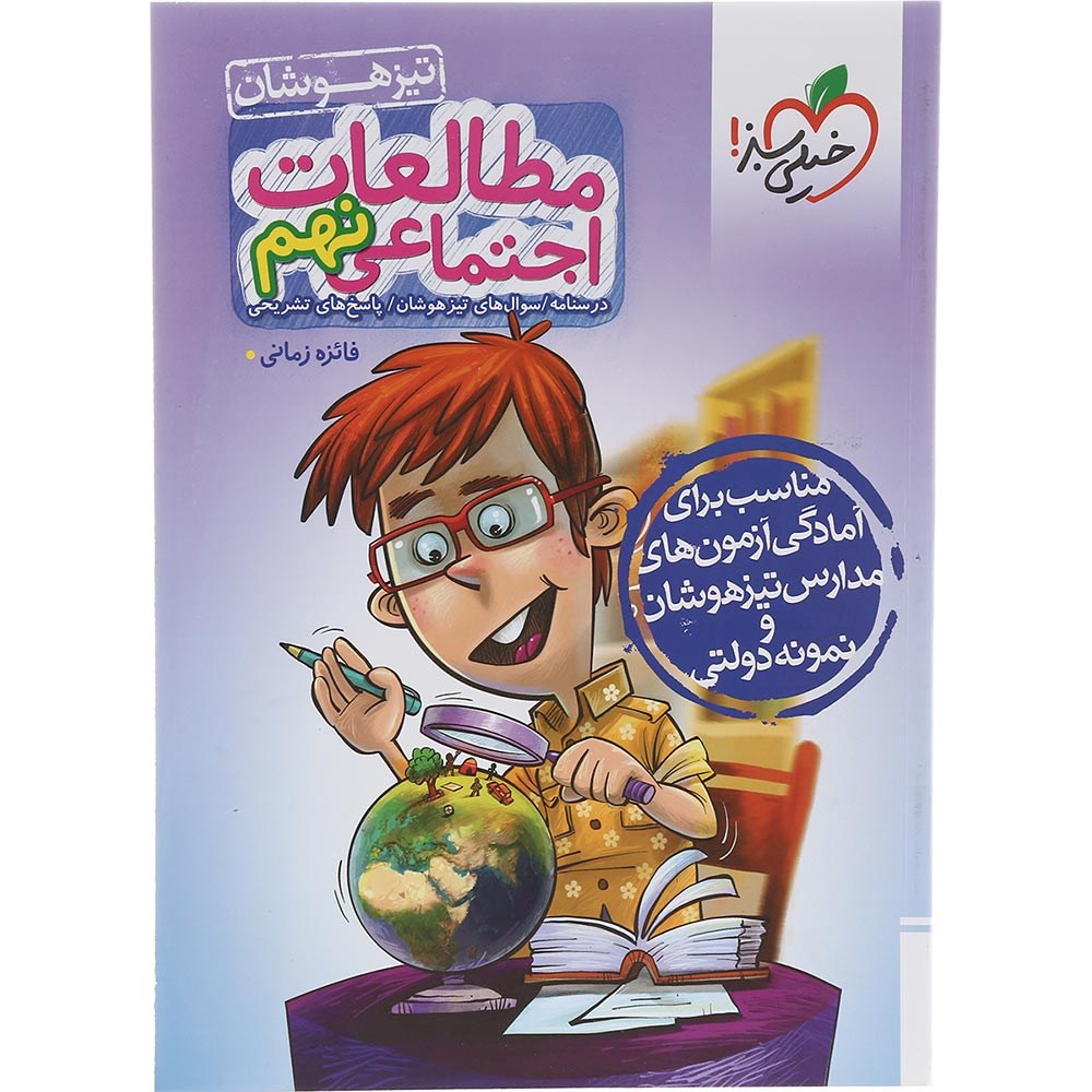 کتاب تیزهوشان مطالعات اجتماعی نهم انتشارات خیلی سبز سال چاپ 1403