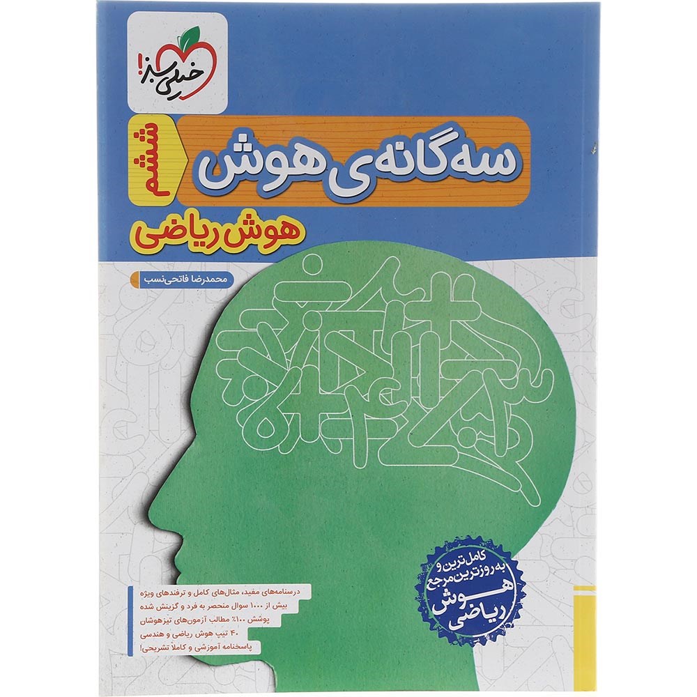 کتاب سه گانه هوش ریاضی انتشارات خیلی سبز سال چاپ 1403