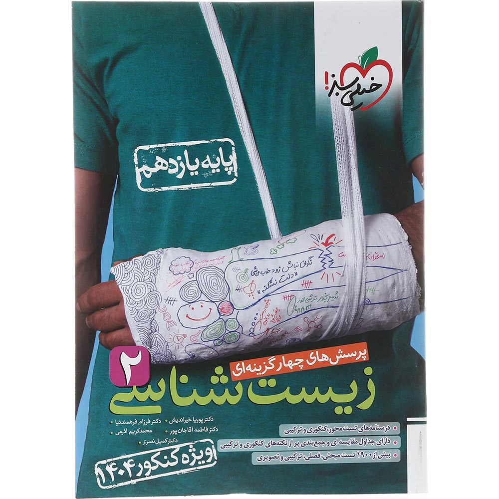 کتاب پرسش های چهار گزینه ای زیست شناسی یازدهم تجربی انتشارات خیلی سبز سال چاپ 1403