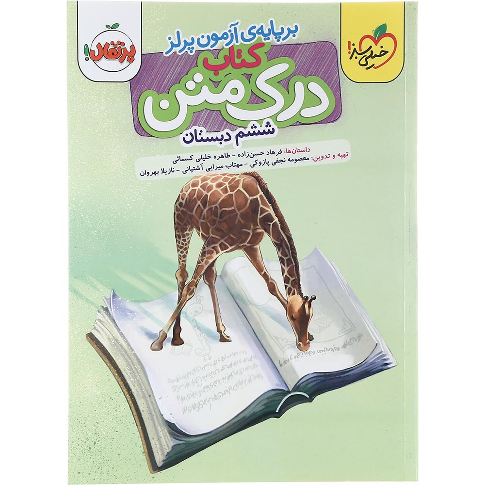 کتاب درک متن ششم انتشارات خیلی سبز سال چاپ 1403