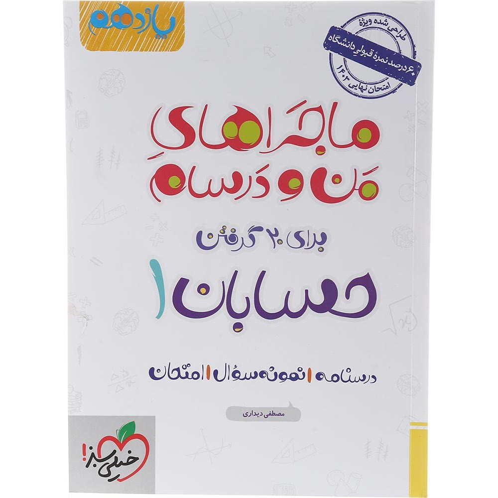 کتاب حسابان یازدهم ریاضی سری ماجراهای من و درسام انتشارات خیلی سبز سال چاپ 1403