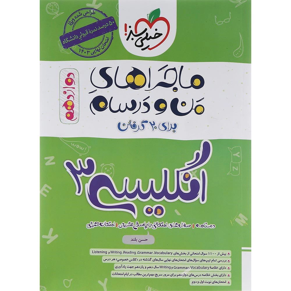 کتاب زبان انگلیسی دوازدهم سری ماجراهای من و درسام انتشارات خیلی سبز سال چاپ 1403