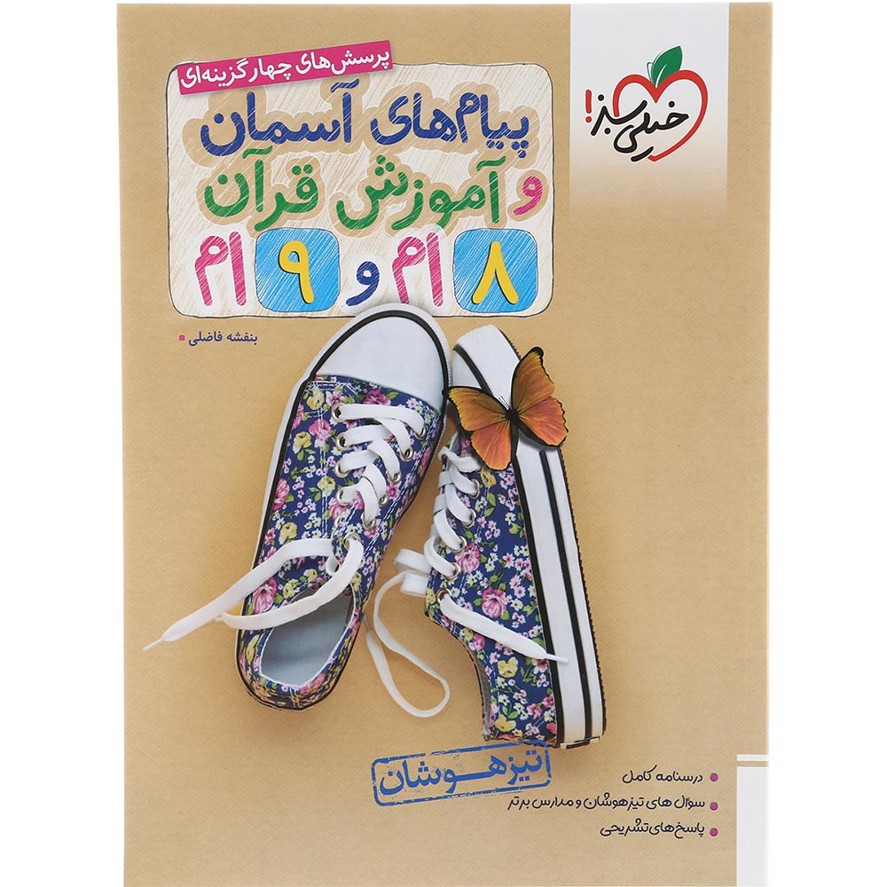 کتاب پرسش های چهار گزینه ای پیام های آسمان و آموزش قرآن جامع متوسطه اول انتشارات خیلی سبز سال چاپ 1403