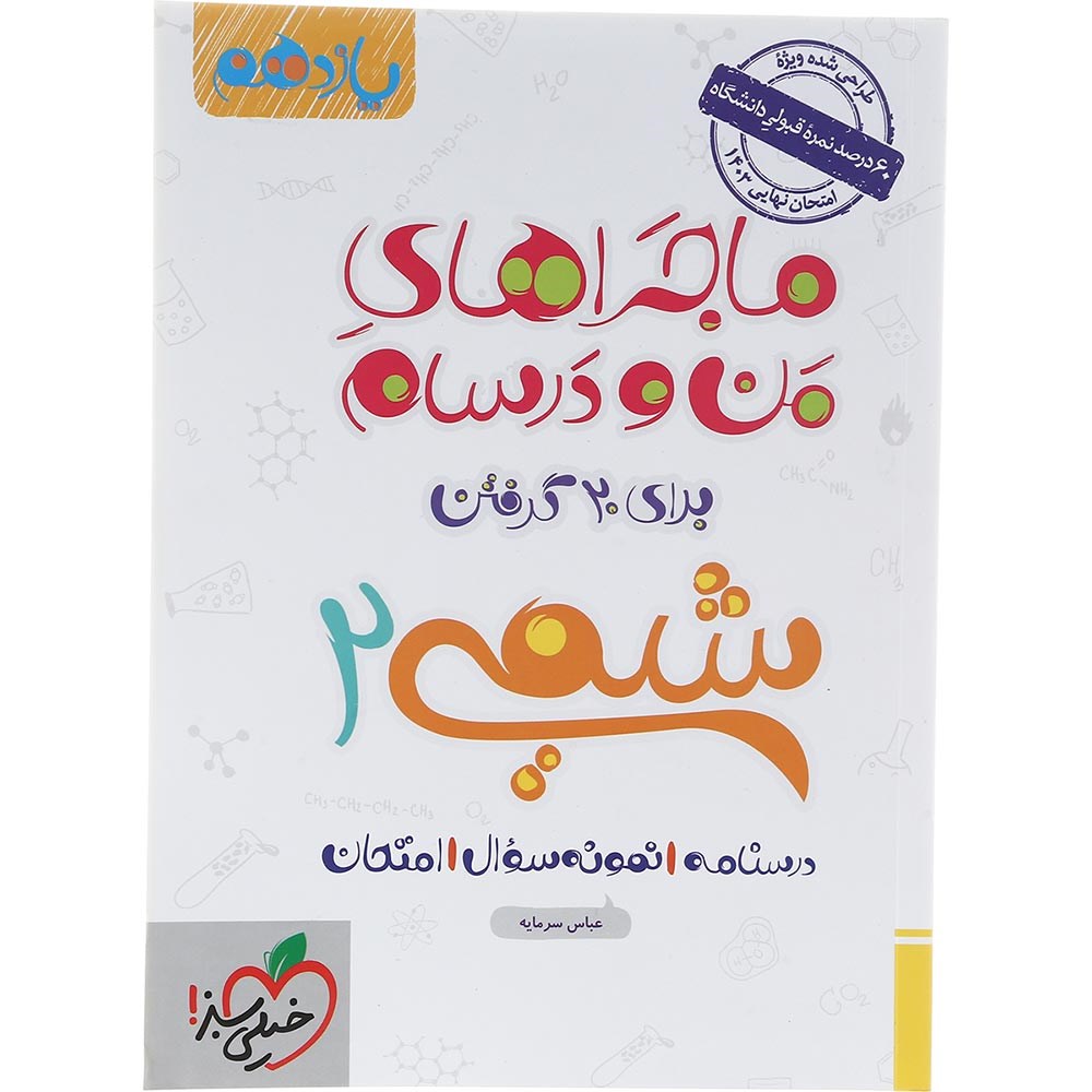 کتاب شیمی یازدهم سری ماجراهای من و درسام انتشارات خیلی سبز سال چاپ 1403